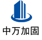 监利中万加固